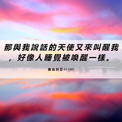 Picture 06 - 撒 迦 利 亞 4:1 CUVT - 那 與 我 說 話 的 天 使 又 來 叫 醒 - Bible Verse Picture