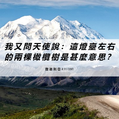 Picture 06 - 撒 迦 利 亞 4:11 CUVT - 我 又 問 天 使 說 ： 這 燈 臺 左 右 - Bible Verse Picture