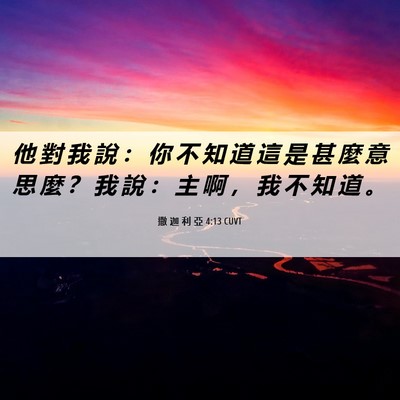Picture 06 - 撒 迦 利 亞 4:13 CUVT - 他 對 我 說 ： 你 不 知 道 這 是 甚 - Bible Verse Picture