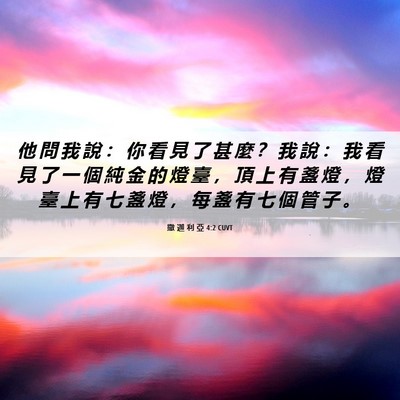 Picture 06 - 撒 迦 利 亞 4:2 CUVT - 他 問 我 說 ： 你 看 見 了 甚 麼 ？ - Bible Verse Picture