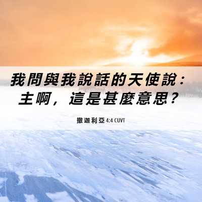 Picture 06 - 撒 迦 利 亞 4:4 CUVT - 我 問 與 我 說 話 的 天 使 說 ： 主 - Bible Verse Picture
