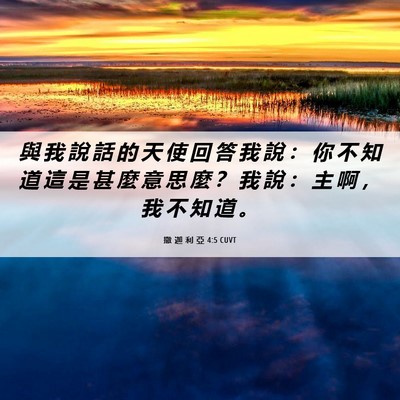 Picture 06 - 撒 迦 利 亞 4:5 CUVT - 與 我 說 話 的 天 使 回 答 我 說 ： - Bible Verse Picture