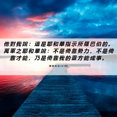 Picture 06 - 撒 迦 利 亞 4:6 CUVT - 他 對 我 說 ： 這 是 耶 和 華 指 示 - Bible Verse Picture