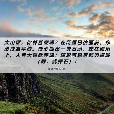 Picture 06 - 撒 迦 利 亞 4:7 CUVT - 大 山 哪 ， 你 算 甚 麼 呢 ？ 在 所 - Bible Verse Picture