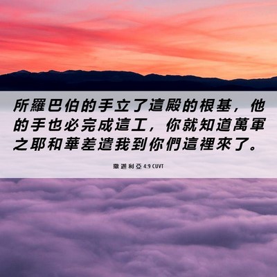 Picture 06 - 撒 迦 利 亞 4:9 CUVT - 所 羅 巴 伯 的 手 立 了 這 殿 的 根 - Bible Verse Picture