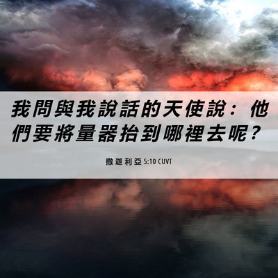 Picture 06 - 撒 迦 利 亞 5:10 CUVT - 我 問 與 我 說 話 的 天 使 說 ： 他 - Bible Verse Picture