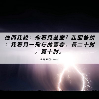 Picture 06 - 撒 迦 利 亞 5:2 CUVT - 他 問 我 說 ： 你 看 見 甚 麼 ？ 我 - Bible Verse Picture