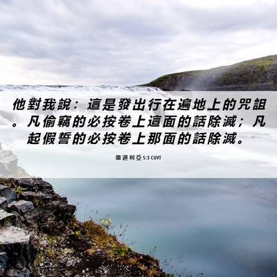 Picture 06 - 撒 迦 利 亞 5:3 CUVT - 他 對 我 說 ： 這 是 發 出 行 在 遍 - Bible Verse Picture