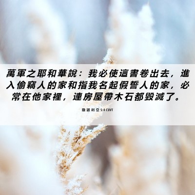 Picture 06 - 撒 迦 利 亞 5:4 CUVT - 萬 軍 之 耶 和 華 說 ： 我 必 使 這 - Bible Verse Picture