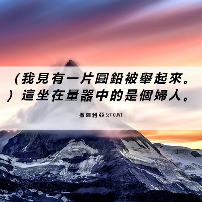 Picture 06 - 撒 迦 利 亞 5:7 CUVT - （ 我 見 有 一 片 圓 鉛 被 舉 起 來 - Bible Verse Picture