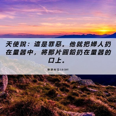 Picture 06 - 撒 迦 利 亞 5:8 CUVT - 天 使 說 ： 這 是 罪 惡 。 他 就 把 - Bible Verse Picture