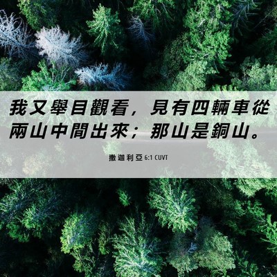 Picture 06 - 撒 迦 利 亞 6:1 CUVT - 我 又 舉 目 觀 看 ， 見 有 四 輛 車 - Bible Verse Picture