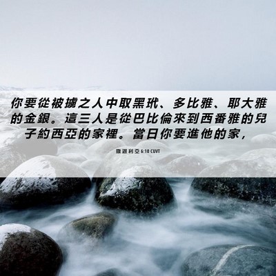 Picture 06 - 撒 迦 利 亞 6:10 CUVT - 你 要 從 被 擄 之 人 中 取 黑 玳 、 - Bible Verse Picture