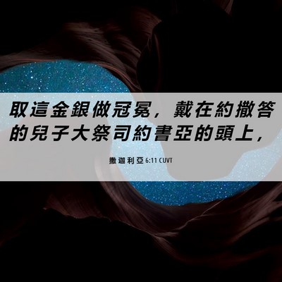 Picture 06 - 撒 迦 利 亞 6:11 CUVT - 取 這 金 銀 做 冠 冕 ， 戴 在 約 撒 - Bible Verse Picture