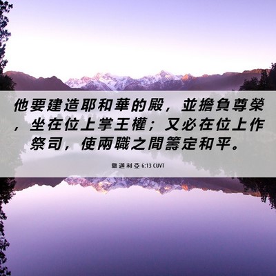 Picture 06 - 撒 迦 利 亞 6:13 CUVT - 他 要 建 造 耶 和 華 的 殿 ， 並 擔 - Bible Verse Picture