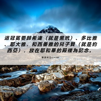 Picture 06 - 撒 迦 利 亞 6:14 CUVT - 這 冠 冕 要 歸 希 連 （ 就 是 黑 玳 - Bible Verse Picture