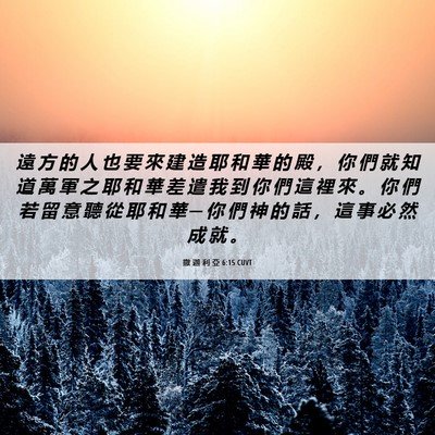 Picture 06 - 撒 迦 利 亞 6:15 CUVT - 遠 方 的 人 也 要 來 建 造 耶 和 華 - Bible Verse Picture