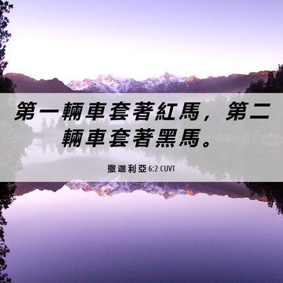 Picture 06 - 撒 迦 利 亞 6:2 CUVT - 第 一 輛 車 套 著 紅 馬 ， 第 二 輛 - Bible Verse Picture