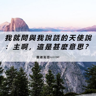 Picture 06 - 撒 迦 利 亞 6:4 CUVT - 我 就 問 與 我 說 話 的 天 使 說 ： - Bible Verse Picture