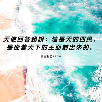 Picture 06 - 撒 迦 利 亞 6:5 CUVT - 天 使 回 答 我 說 ： 這 是 天 的 四 - Bible Verse Picture