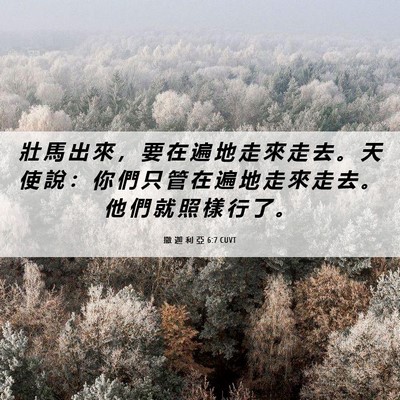 Picture 06 - 撒 迦 利 亞 6:7 CUVT - 壯 馬 出 來 ， 要 在 遍 地 走 來 走 - Bible Verse Picture