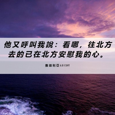Picture 06 - 撒 迦 利 亞 6:8 CUVT - 他 又 呼 叫 我 說 ： 看 哪 ， 往 北 - Bible Verse Picture
