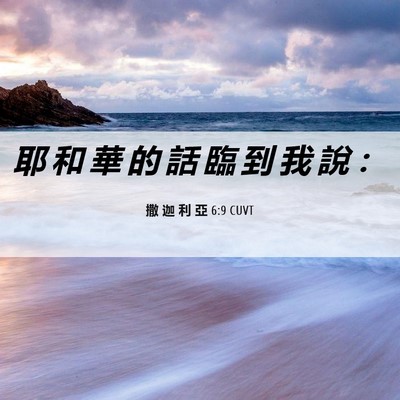 Picture 06 - 撒 迦 利 亞 6:9 CUVT - 耶 和 華 的 話 臨 到 我 說 - Bible Verse Picture