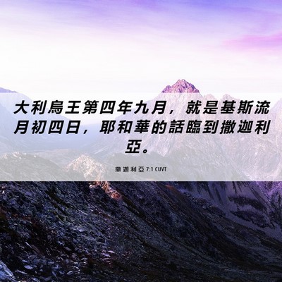 Picture 06 - 撒 迦 利 亞 7:1 CUVT - 大 利 烏 王 第 四 年 九 月 ， 就 是 - Bible Verse Picture