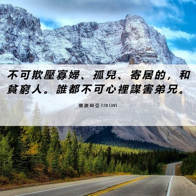 Picture 06 - 撒 迦 利 亞 7:10 CUVT - 不 可 欺 壓 寡 婦 、 孤 兒 、 寄 居 - Bible Verse Picture