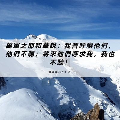 Picture 06 - 撒 迦 利 亞 7:13 CUVT - 萬 軍 之 耶 和 華 說 ： 我 曾 呼 喚 - Bible Verse Picture