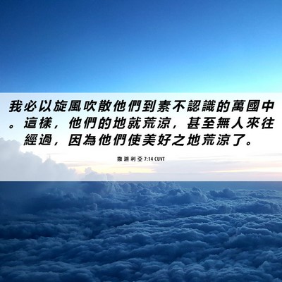 Picture 06 - 撒 迦 利 亞 7:14 CUVT - 我 必 以 旋 風 吹 散 他 們 到 素 不 - Bible Verse Picture