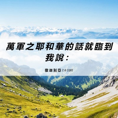 Picture 06 - 撒 迦 利 亞 7:4 CUVT - 萬 軍 之 耶 和 華 的 話 就 臨 到 我 - Bible Verse Picture