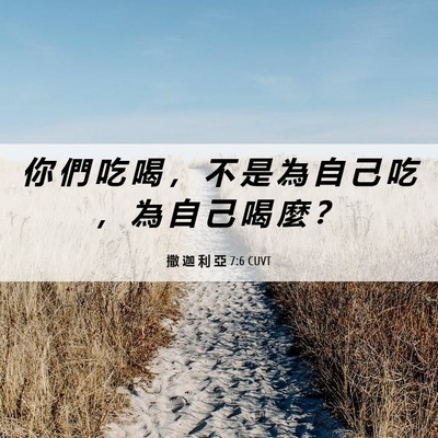 Picture 06 - 撒 迦 利 亞 7:6 CUVT - 你 們 吃 喝 ， 不 是 為 自 己 吃 ， - Bible Verse Picture