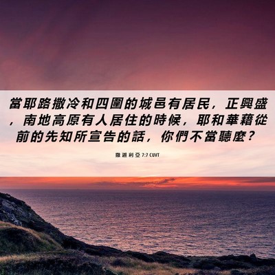Picture 06 - 撒 迦 利 亞 7:7 CUVT - 當 耶 路 撒 冷 和 四 圍 的 城 邑 有 - Bible Verse Picture