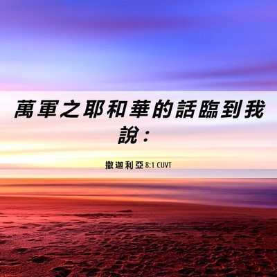 Picture 06 - 撒 迦 利 亞 8:1 CUVT - 萬 軍 之 耶 和 華 的 話 臨 到 我 說 - Bible Verse Picture