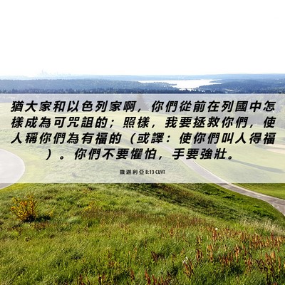 Picture 06 - 撒 迦 利 亞 8:13 CUVT - 猶 大 家 和 以 色 列 家 啊 ， 你 們 - Bible Verse Picture