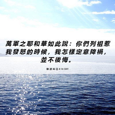 Picture 06 - 撒 迦 利 亞 8:14 CUVT - 萬 軍 之 耶 和 華 如 此 說 ： 你 們 - Bible Verse Picture