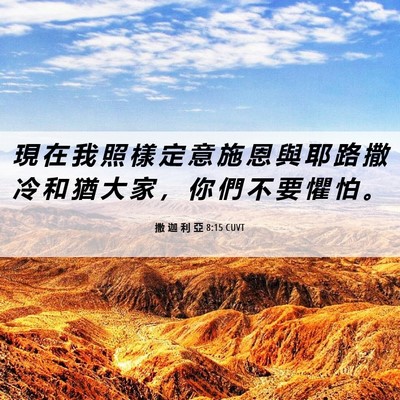 Picture 06 - 撒 迦 利 亞 8:15 CUVT - 現 在 我 照 樣 定 意 施 恩 與 耶 路 - Bible Verse Picture
