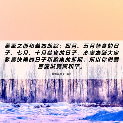 Picture 06 - 撒 迦 利 亞 8:19 CUVT - 萬 軍 之 耶 和 華 如 此 說 ： 四 月 - Bible Verse Picture