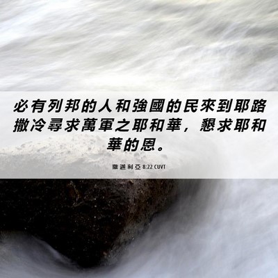Picture 06 - 撒 迦 利 亞 8:22 CUVT - 必 有 列 邦 的 人 和 強 國 的 民 來 - Bible Verse Picture