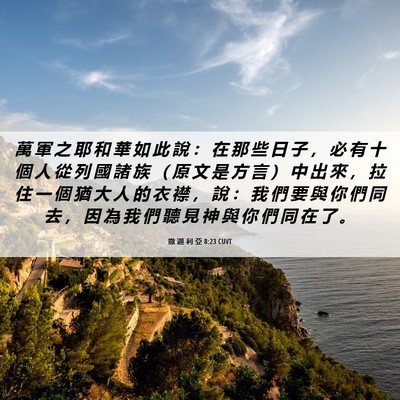 Picture 06 - 撒 迦 利 亞 8:23 CUVT - 萬 軍 之 耶 和 華 如 此 說 ： 在 那 - Bible Verse Picture