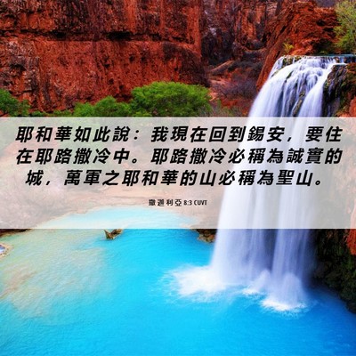 Picture 06 - 撒 迦 利 亞 8:3 CUVT - 耶 和 華 如 此 說 ： 我 現 在 回 到 - Bible Verse Picture