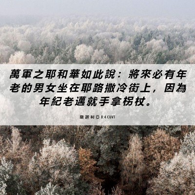 Picture 06 - 撒 迦 利 亞 8:4 CUVT - 萬 軍 之 耶 和 華 如 此 說 ： 將 來 - Bible Verse Picture