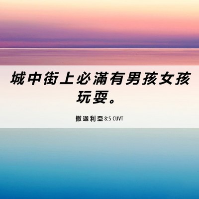 Picture 06 - 撒 迦 利 亞 8:5 CUVT - 城 中 街 上 必 滿 有 男 孩 女 孩 玩 - Bible Verse Picture