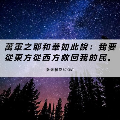Picture 06 - 撒 迦 利 亞 8:7 CUVT - 萬 軍 之 耶 和 華 如 此 說 ： 我 要 - Bible Verse Picture