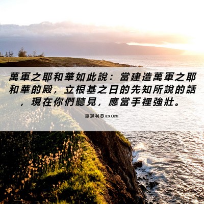 Picture 06 - 撒 迦 利 亞 8:9 CUVT - 萬 軍 之 耶 和 華 如 此 說 ： 當 建 - Bible Verse Picture