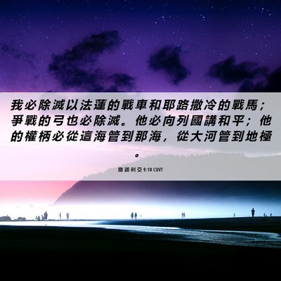 Picture 06 - 撒 迦 利 亞 9:10 CUVT - 我 必 除 滅 以 法 蓮 的 戰 車 和 耶 - Bible Verse Picture