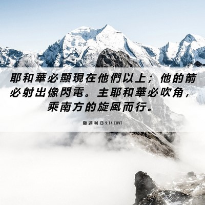 Picture 06 - 撒 迦 利 亞 9:14 CUVT - 耶 和 華 必 顯 現 在 他 們 以 上 ； - Bible Verse Picture