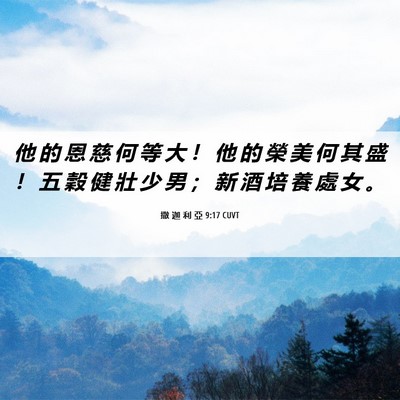 Picture 06 - 撒 迦 利 亞 9:17 CUVT - 他 的 恩 慈 何 等 大 ！ 他 的 榮 美 - Bible Verse Picture