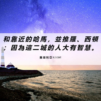 Picture 06 - 撒 迦 利 亞 9:2 CUVT - 和 靠 近 的 哈 馬 ， 並 推 羅 、 西 - Bible Verse Picture